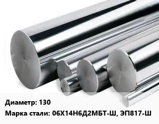 Круг нержавеющий 130 Сталь: 06Х14Н6Д2МБТ-Ш, ЭП817-Ш